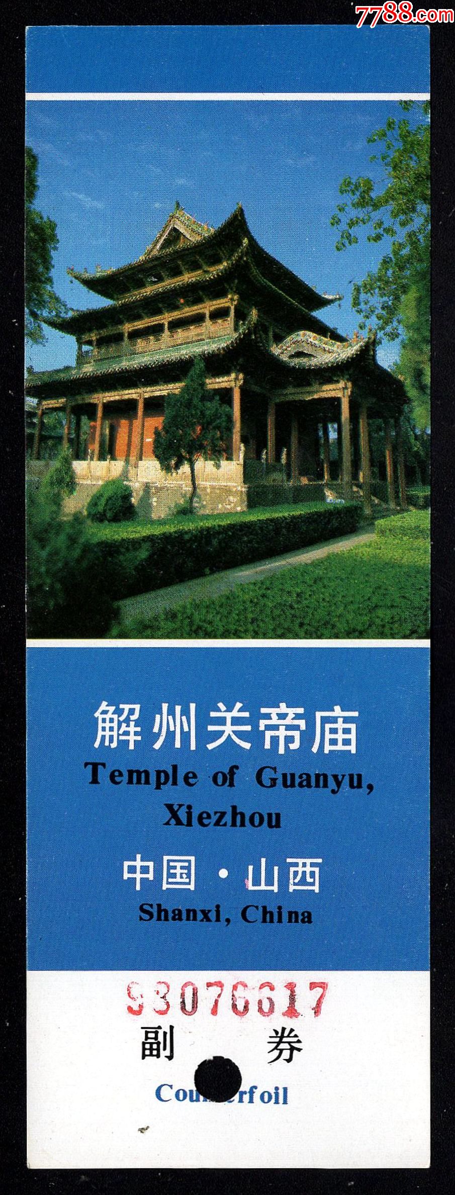 解州关帝庙(12元券-旅游景点门票-7788商城__七七八八商品交易平台