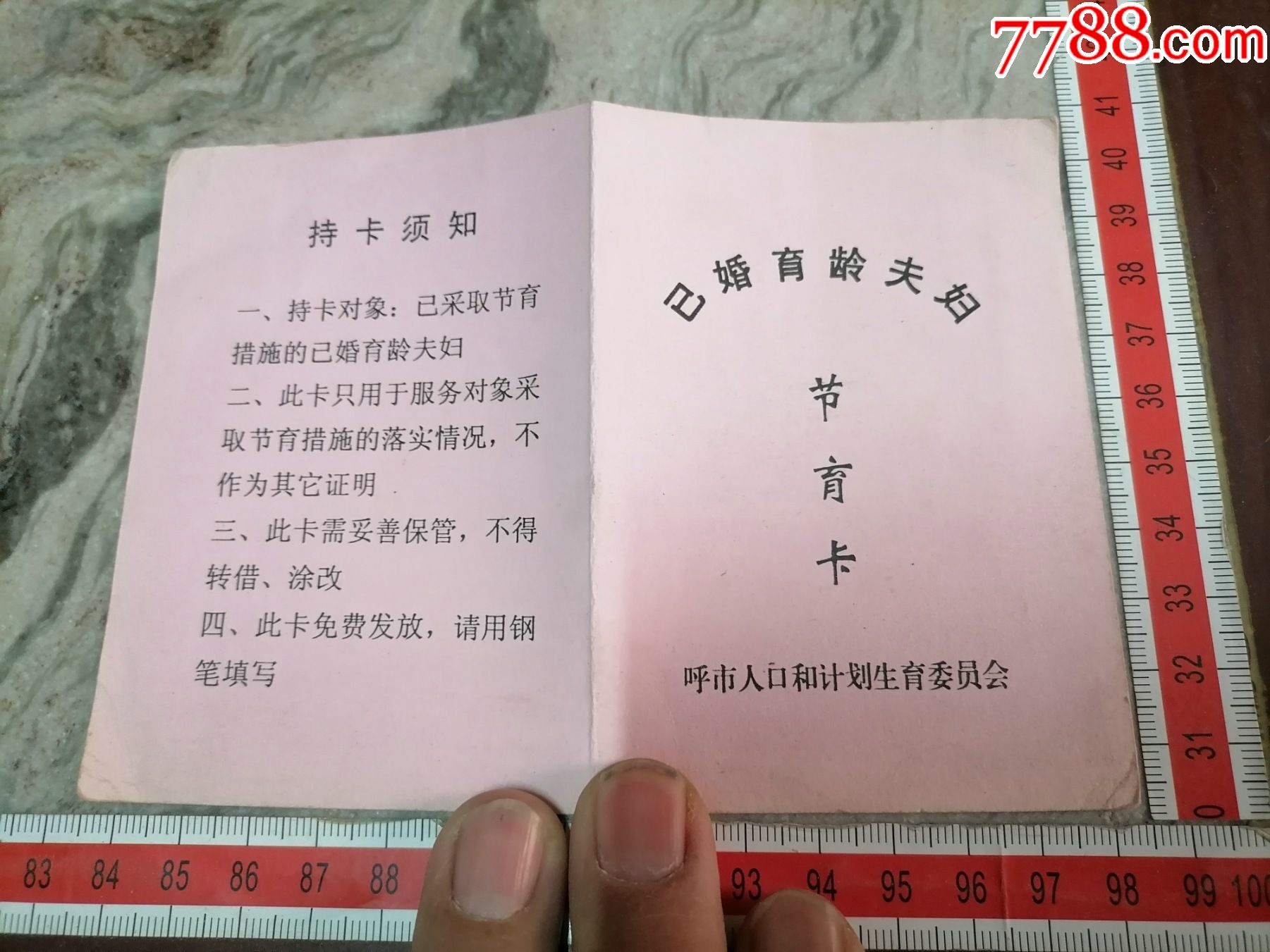 呼市人口和计划生育委员会己婚育龄夫妇节育卡2010