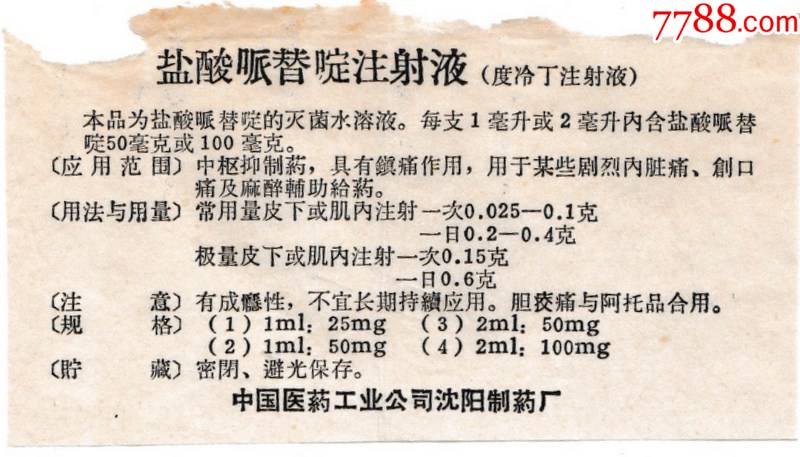 盐酸哌替啶注射液