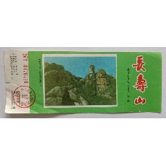 长寿山