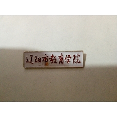 80年代铜制辽宁外语师范校徽