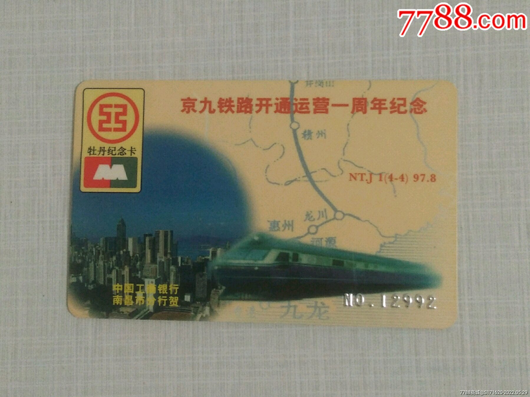 工行京九铁路开通运营一周年纪念卡