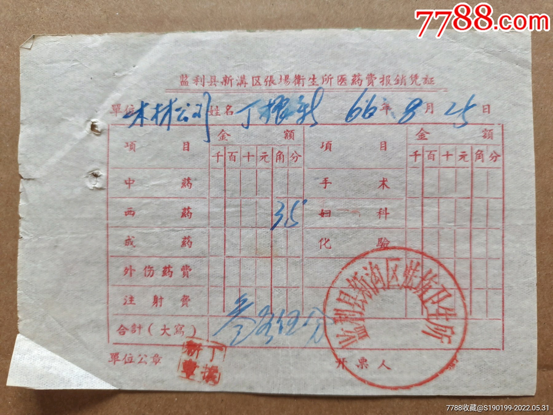 监利县新沟区张场生所医药费报销凭证