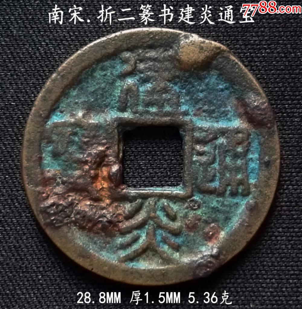 南宋折二篆书建炎通宝288mm