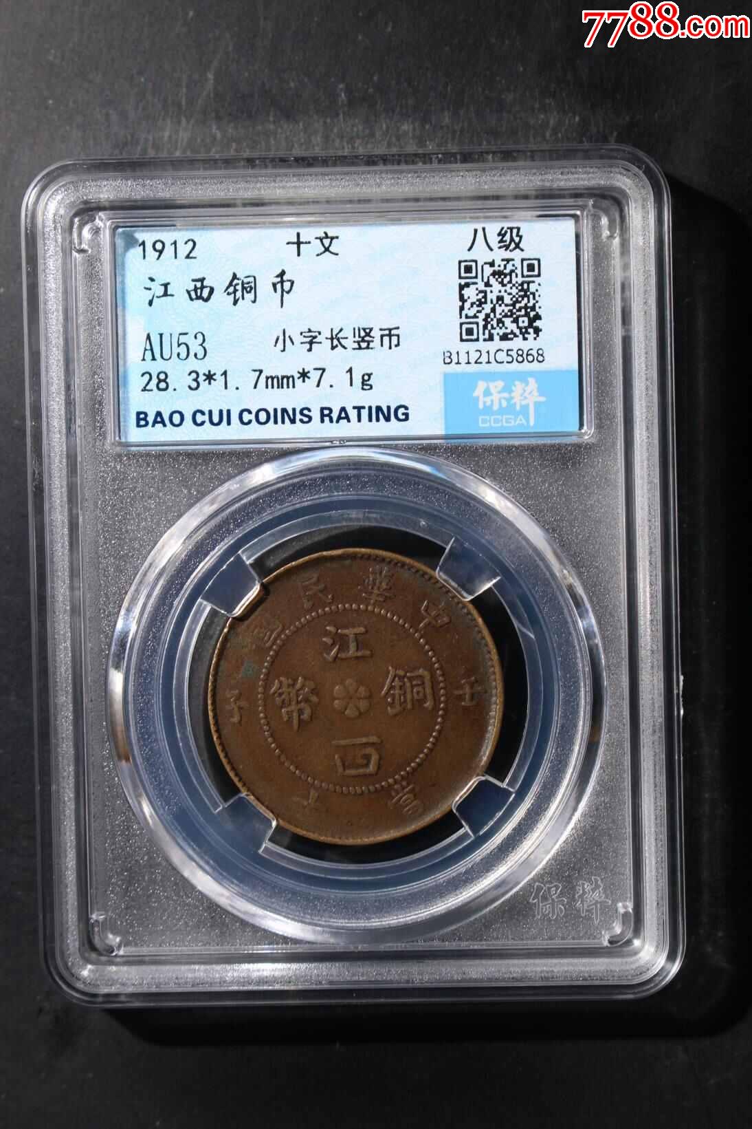 江西铜币壬子九星_价格300元_第1张_7788收藏__收藏热线