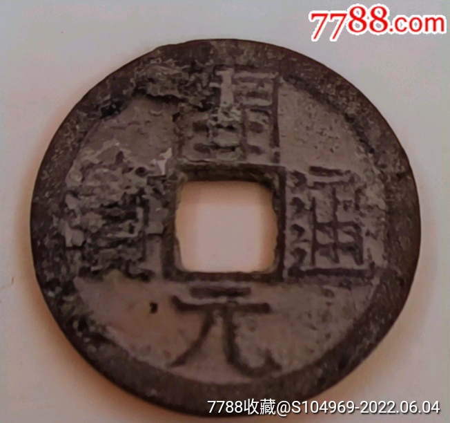 唐代古币铜钱开元通宝背穿上月尺寸252