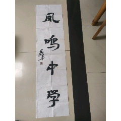 strong>著名书法家毛峰书法《凤鸣中学》题字(保真/strong>_书法