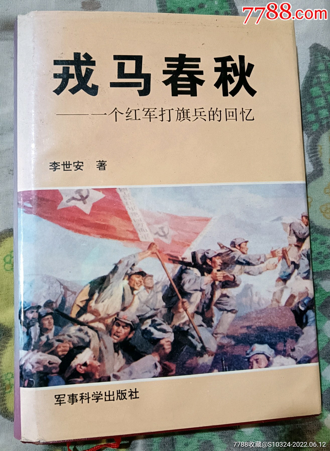 李世安将军签赠本戎马春秋55年开国少将原福州队空军政委精装本95年