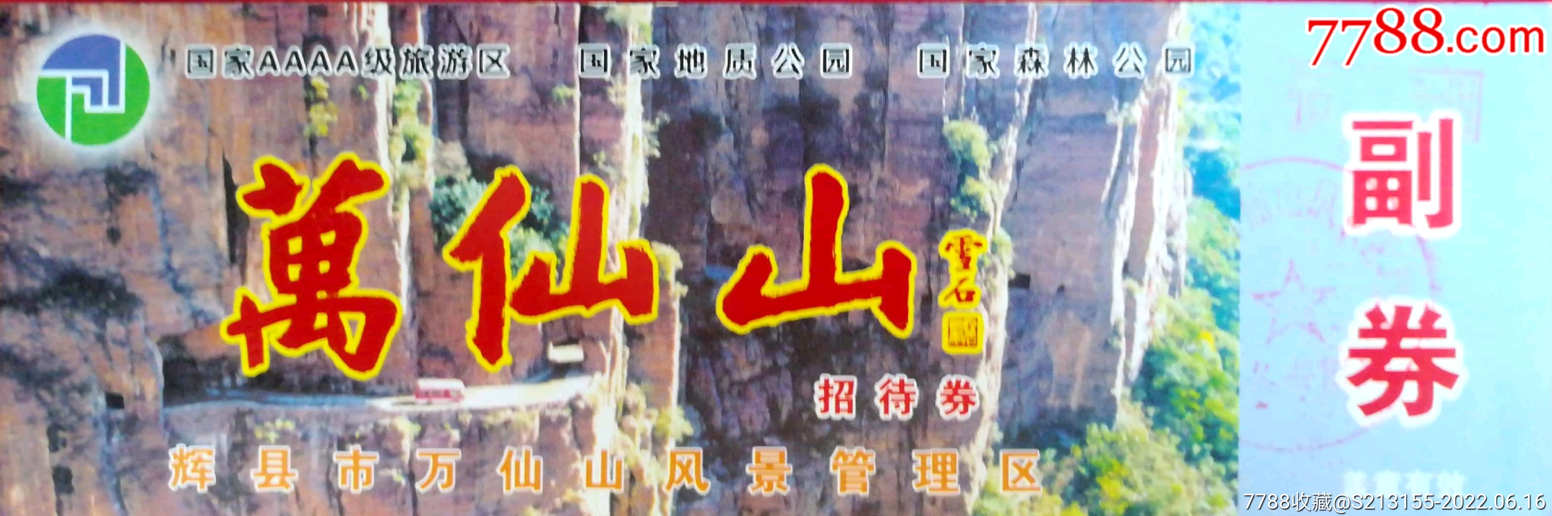 南太行万仙山国家森林公园全品_旅游景点门票_暴走的人生【7788收藏