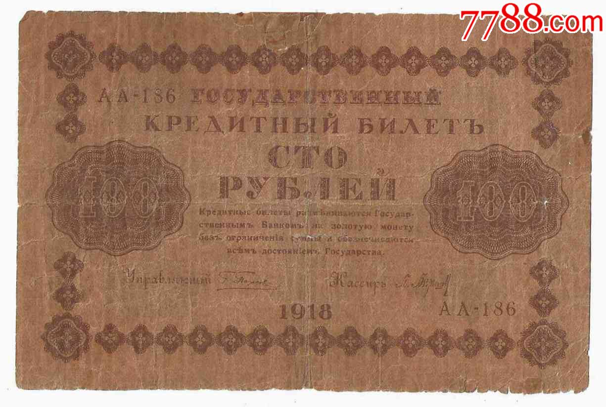 俄罗斯纸币原苏联国库券100卢布1918年苏维埃俄国