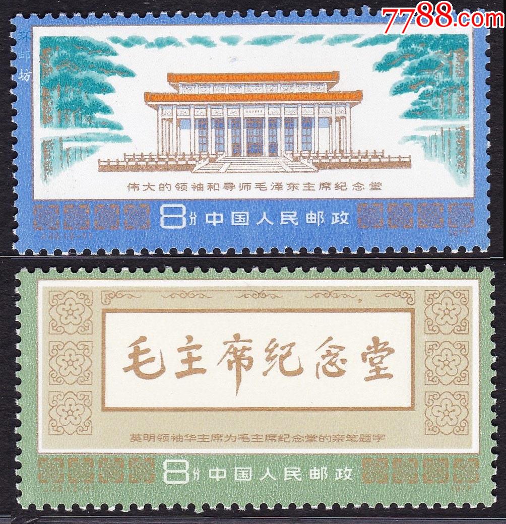 j22纪念堂邮票全新套票面好背无胶无黄上品保真