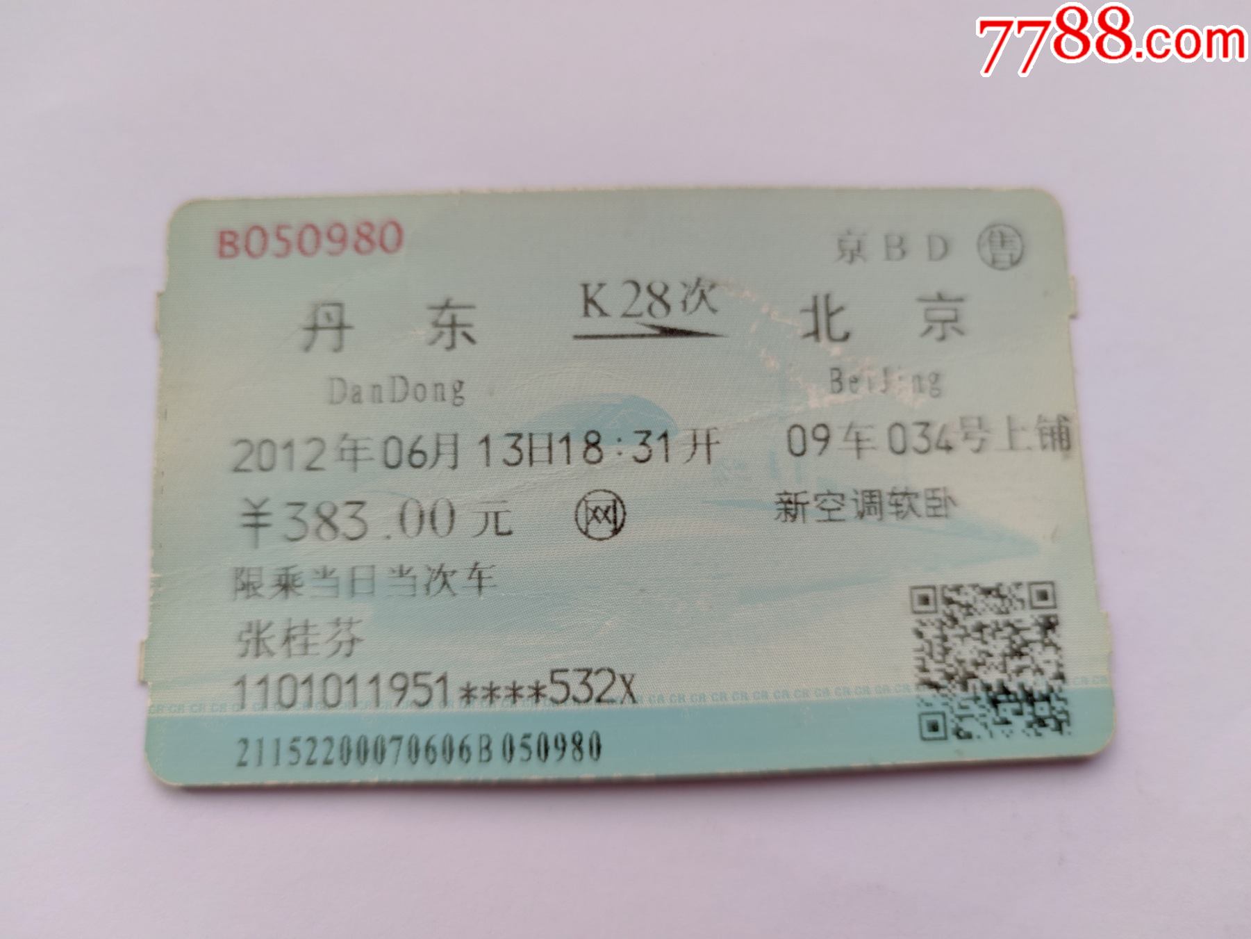 丹东-k28次-北京-价格:3元-se87760624-火车票-零售-7788收藏__收藏