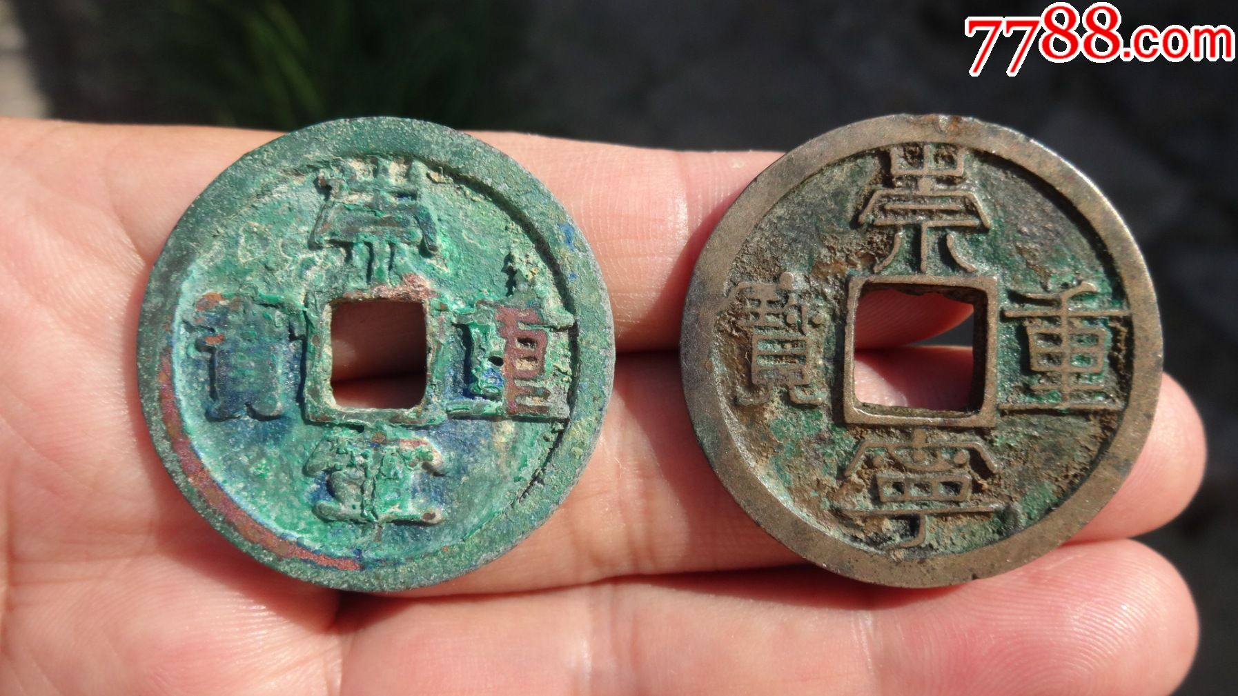 崇宁重宝2枚(675)_价格100元_第1张_7788收藏__收藏热线