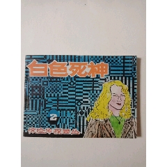 白色死神《惊险侦探画丛之二》