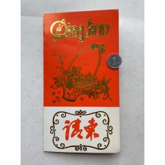 药品订货会请柬86年天津市医药公司