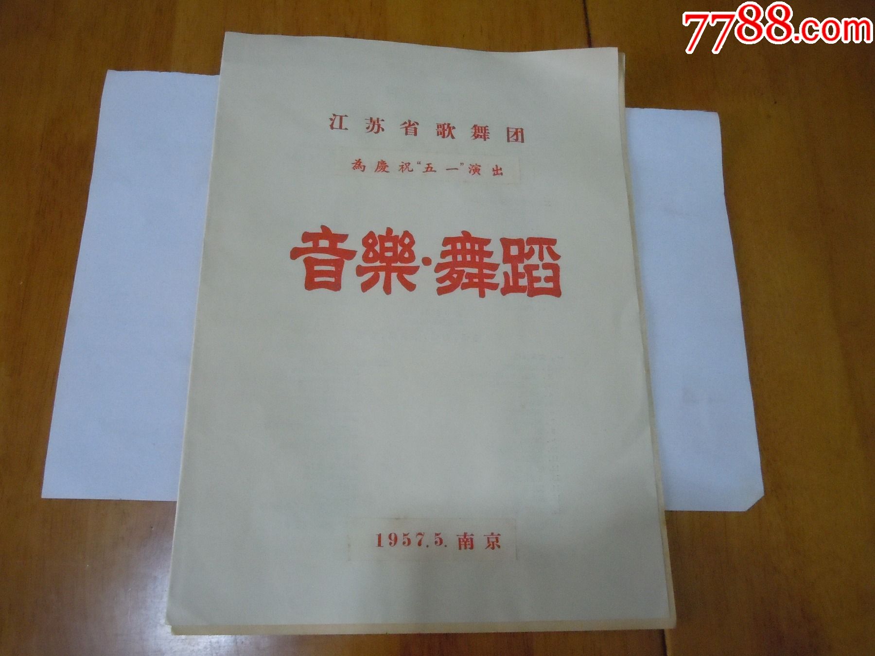 1957年江苏省歌舞团庆祝五一演出节目单