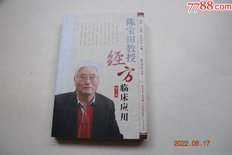 陈宝田教授经方临床应用第3版小柴胡汤原文条文综述组成与用法方义