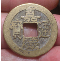 24黄亮传世嘉庆通宝真品古币极美品
