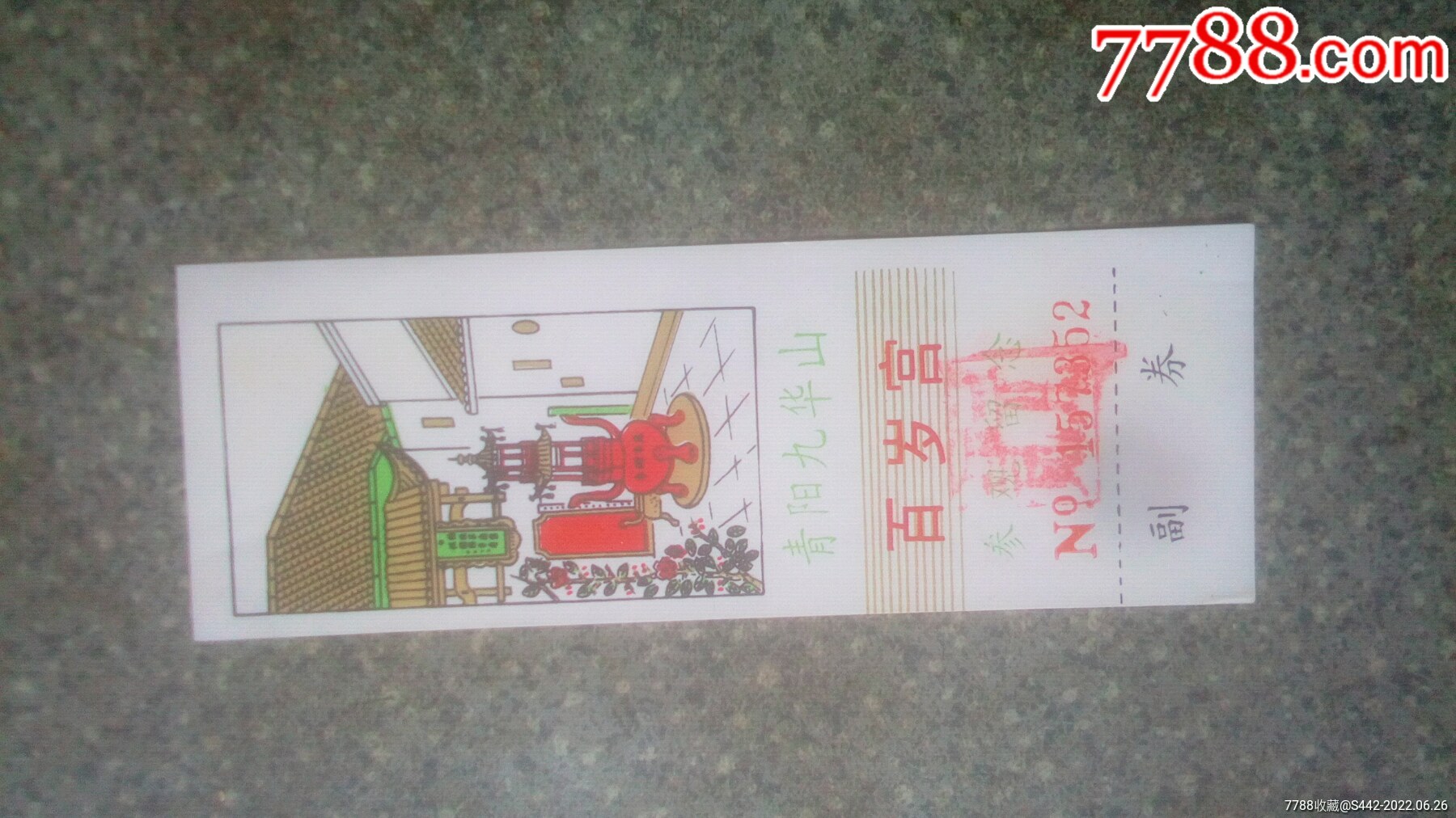安徽-九华山百岁宫_旅游景点门票_图片价格_收藏鉴定_7788钱币网