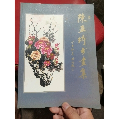 陈亚琦书画集签赠本