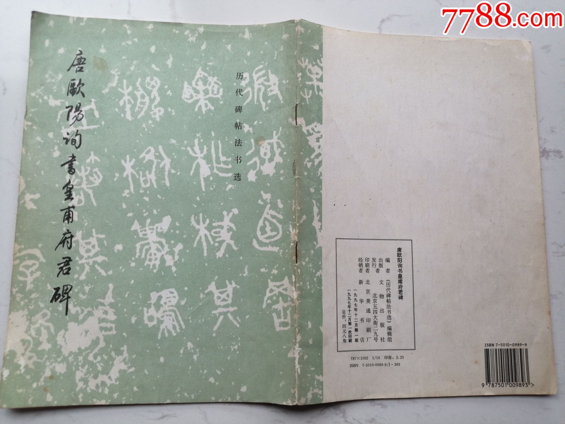 历代碑帖法书选唐欧阳询书皇甫府君碑文物出版社1997年一版一印