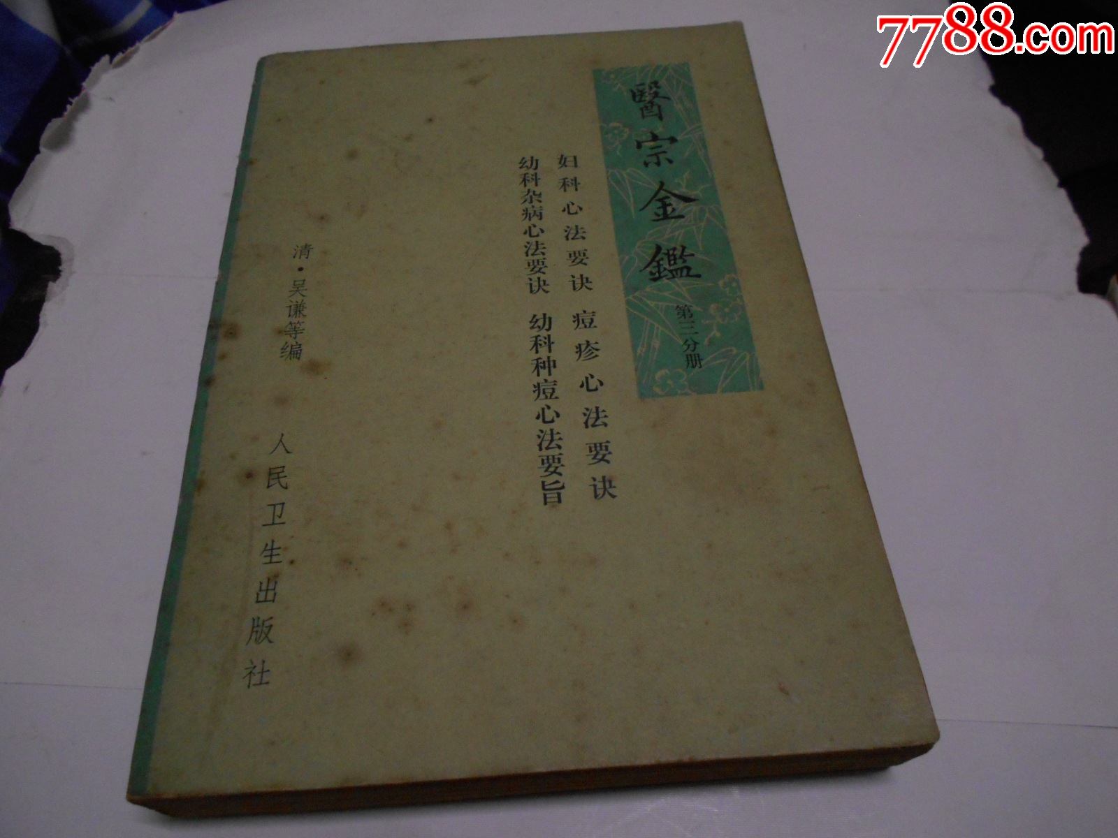 医宗金鉴第三分册_价格30元_第1张_7788收藏__收藏热线