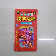 1998年虎年运程具体看简介