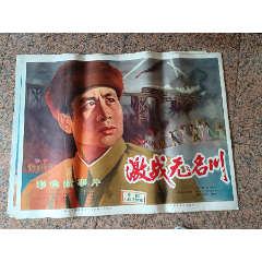 文革电影宣传画87,激战无名川,1975年由八一电影制片厂,中国电影公司