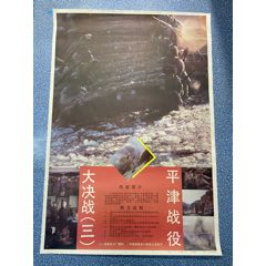 strong>大决战~平津战役/strong>_电影海报_绘画稿印刷_故事片_电影