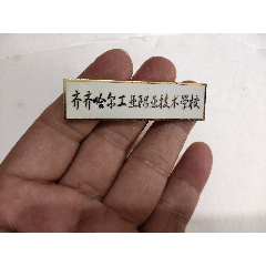 齐齐哈尔工业职业技术学校校徽