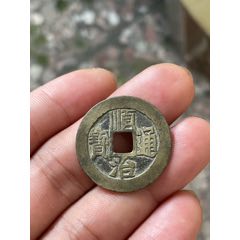 保粹评级唐国通宝美品82分篆书版包老包真