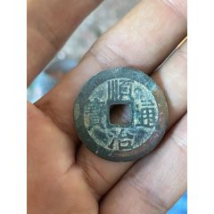 保粹评级唐国通宝美品82分篆书版包老包真