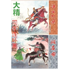 32开精装本《破吕布《许田打围(三国志故事系列)8折预售包邮
