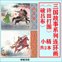 文苑50开小精三国故事系列连环画破吕布许田打围共2本8折