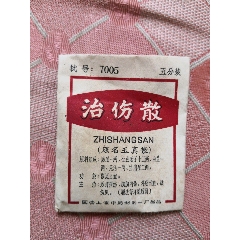 治伤散原名玉真散