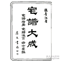 strong>魏青江-宅谱大成(古本/strong>_古籍/善本_学说/哲学古籍