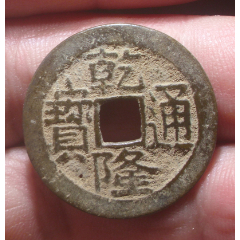 25乾隆通宝地方版宝川局极美品