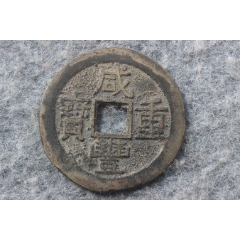 清代道光通宝宝广局私铸一对219222mm保真品古钱币b7