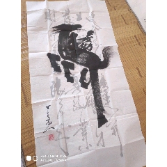 strong>马上发财-胡隆基书法/strong>_书法原作
