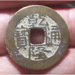 25传世乾隆通宝宝川局极美品