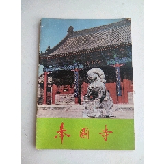 辽宁义县奉国寺(1991年,景点简介(32开本)