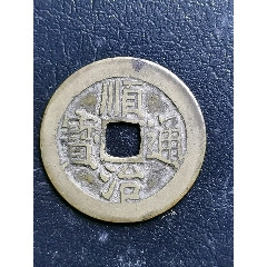 顺治通宝