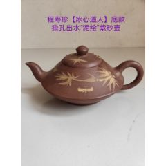strong>民间收到,民藏,程寿珍【冰心道人】底款"泥绘"老紫砂壶一把