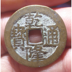 黄亮传世乾隆通宝宝武局缶宝角头通
