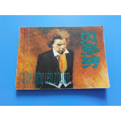 巜裴多芬》