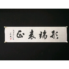 孙崇大,135*34厘米.别名孙赵,号东沟人,方山居士,全国*安文学艺术