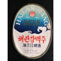 strong>海兰江啤酒(延吉市啤酒厂/strong>_酒标_瓶标_啤酒标_身标