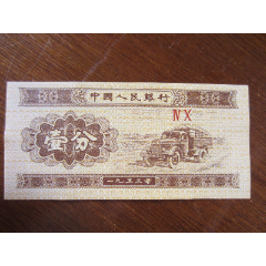 strong>第三套人民币1分纸币40冠号,错币,国徽面1953年的5字跟3字