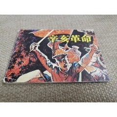 辛亥革命(北京小学生连环画)