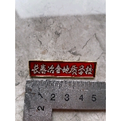 长春冶金地质学校(se88850294)_7788商城__七七八八商品交易平台(7788